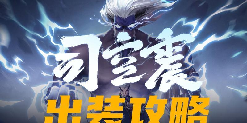 弈星顺风局出装攻略（打造无敌弈星，推倒一切对手！）